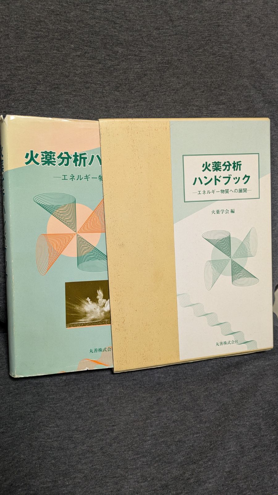 火薬分析ハンドブック: エネルギー物質への展開　(火薬学会編/丸善)