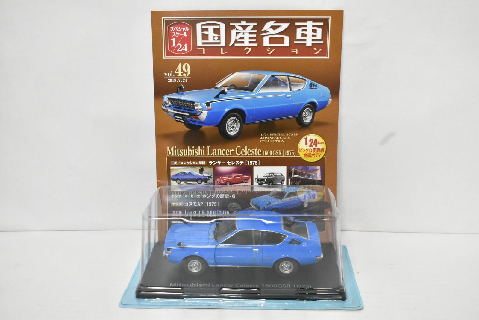国産名車コレクション 三菱 ランサー セレステ 1975 1/24アシェット