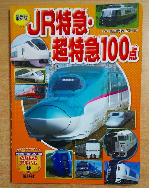 1JR特急超特急ゴー (ゴールデンブック のりものアルバム 1) 1JR特急超特急ゴー (ゴールデンブック のりものアルバム 1)の