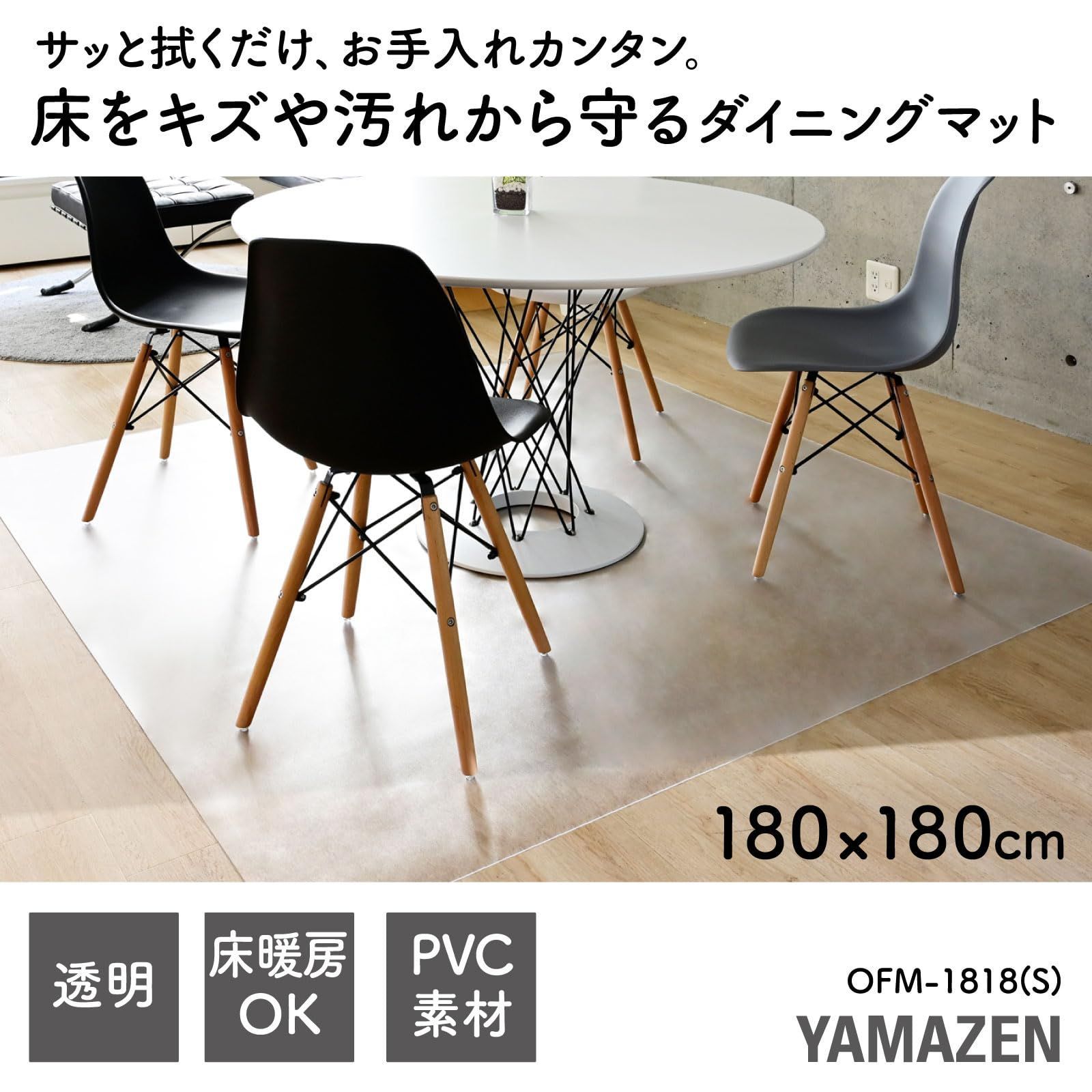 新着商品 山善 ダイニングマット 透明 フロアマット 耐水 耐熱 幅180×奥行180cm キズや汚れに強い クリア OFM-1818 S MARWIL-DEMENAGEMENTS_CH