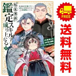 転生貴族、鑑定スキルで成り上がる １～17巻 漫画 全巻セット  井上菜摘 講談社（おすすめ）