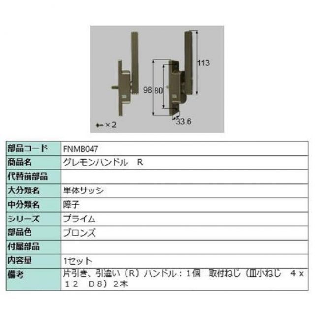 グレモンハンドル / R 部品色：ブロンズ FNMB047 交換用 部品 LIXIL リクシル TOSTEM トステム