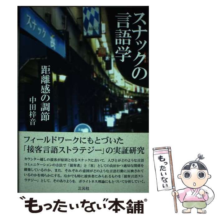 【中古】 スナックの言語学 距離感の調節/三元社（文京区）/中田梓音 Amazon.co.jp: スナックの言語学: 距離感の調節 : 中田梓音: 本