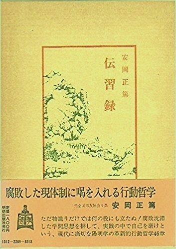 伝習録 中国古典新書