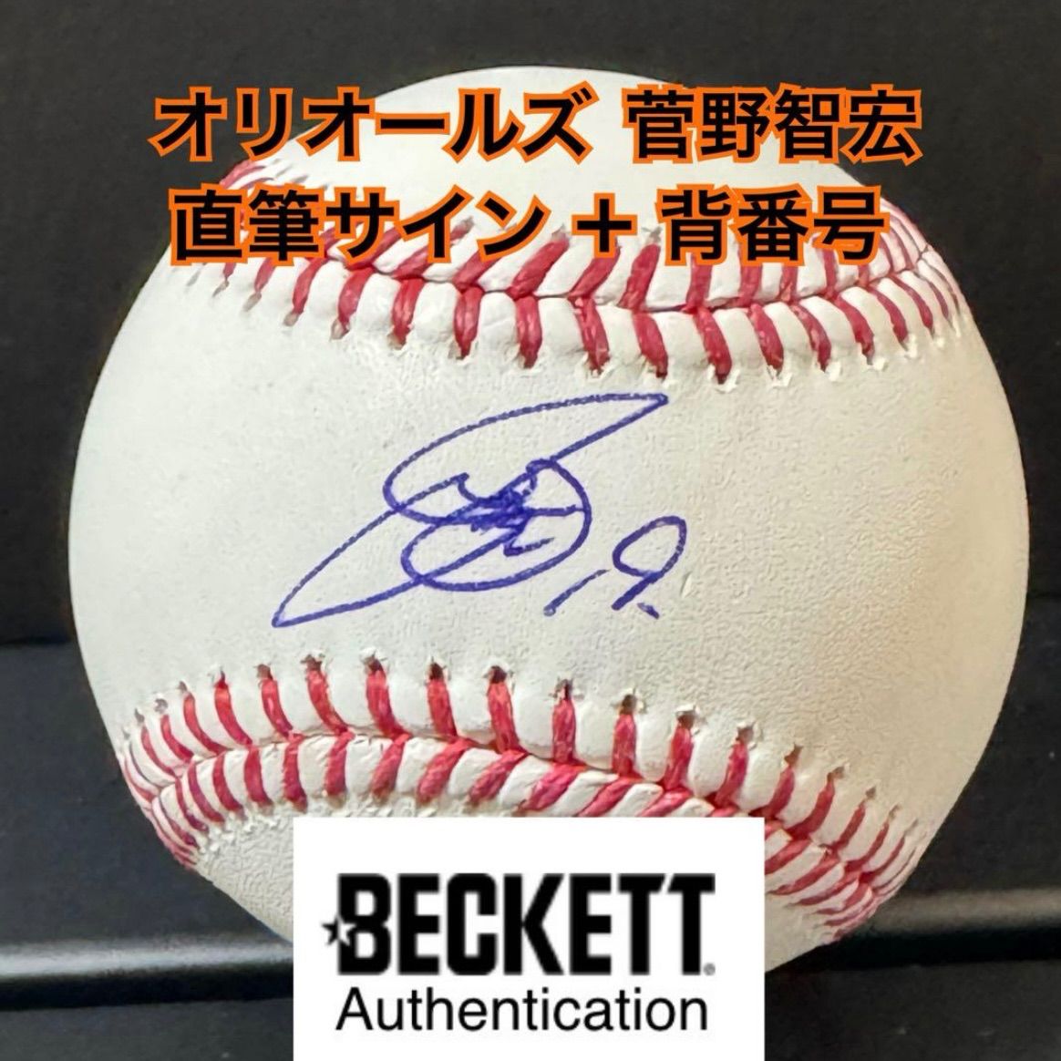 オリオールズ 菅野智之 直筆サイン ボール Beckett ホログラム