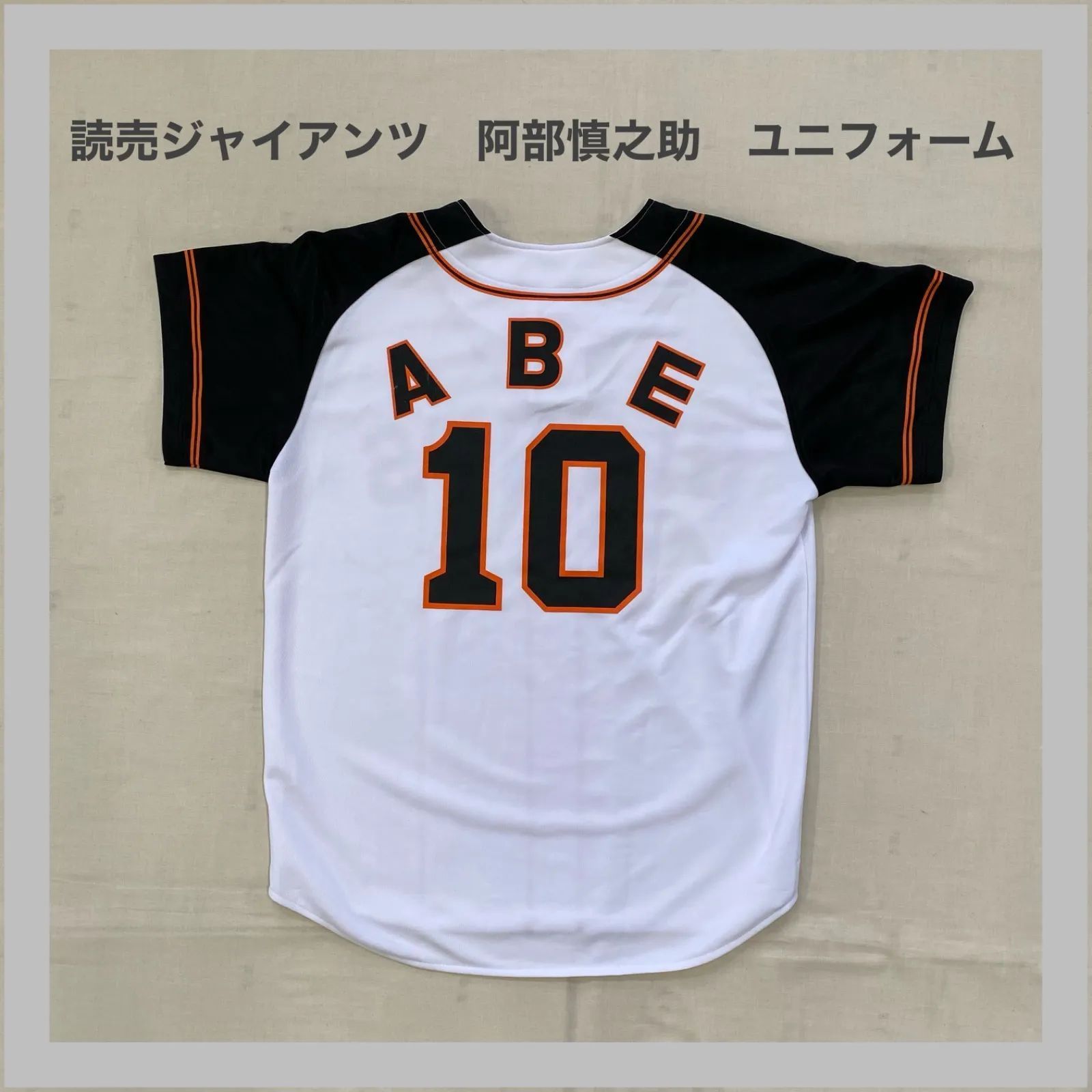 新品 ジャイアンツ 巨人 ユニホーム 阿部10 GIANTS ジャイアンツ 読売ジャイアンツ 巨人 巨人軍 10