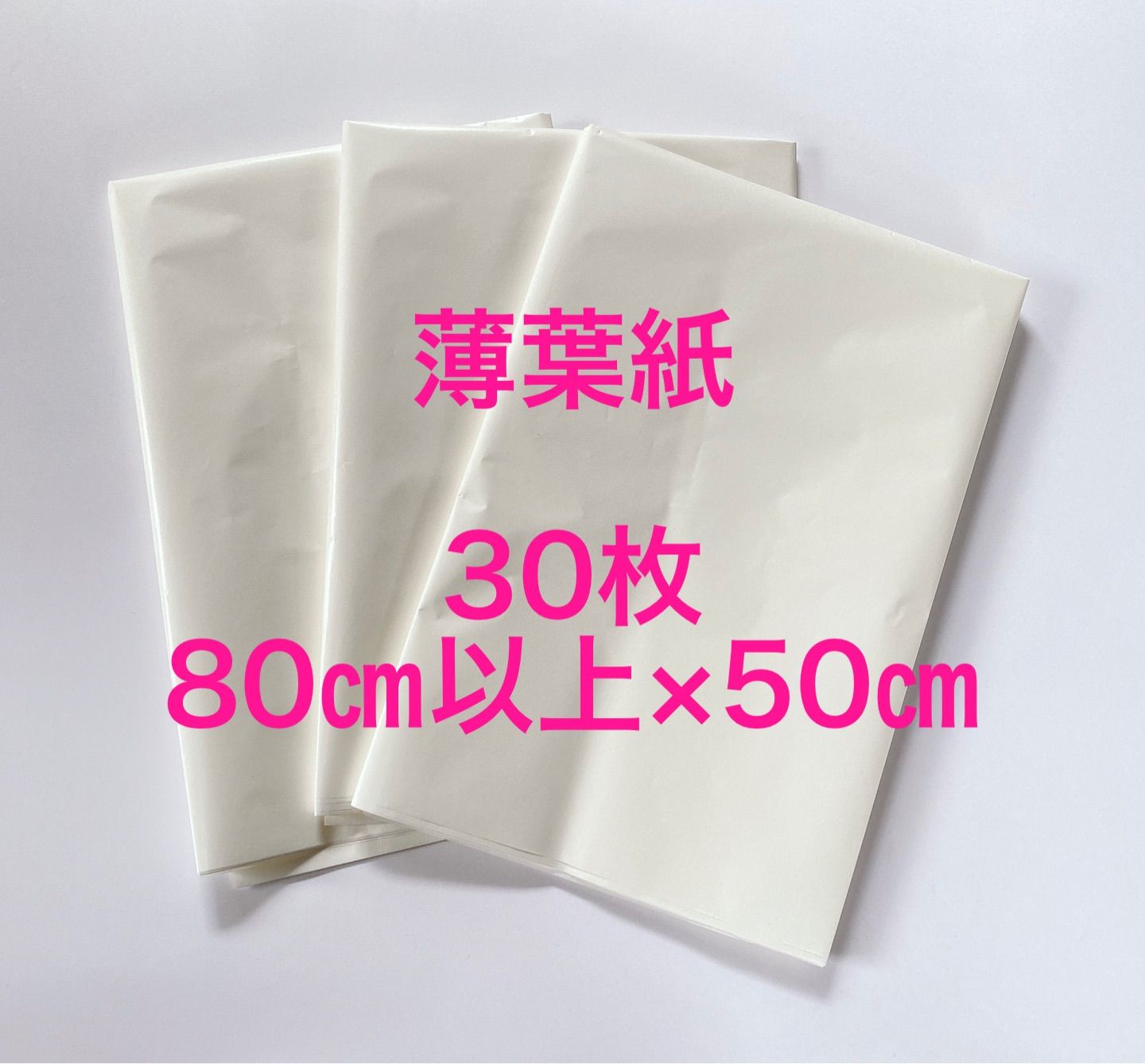 薄葉紙 白 80 - 店舗用品