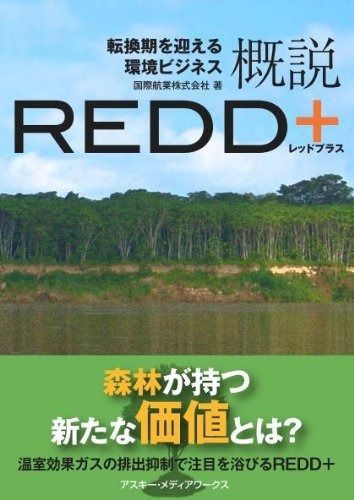 大得価，限定SALE 転換期を迎える環境ビジネス 概説REDD+ その他