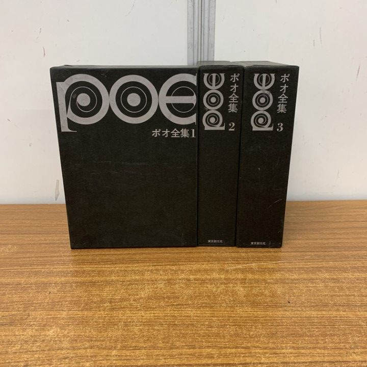 △01)【同梱不可】ポオ全集 全3巻揃いセット/東京創元社/新装版