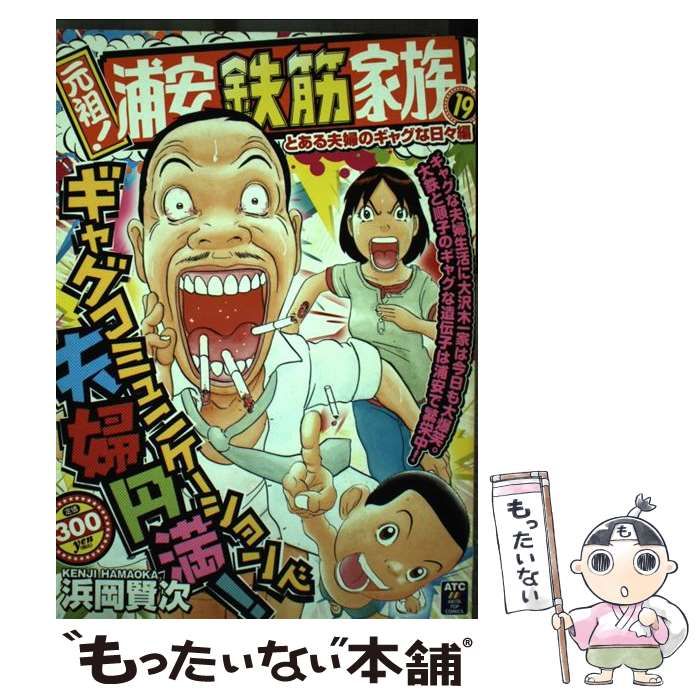 中古】 元祖！浦安鉄筋家族 19（とある夫婦のギャグな日々 （秋田