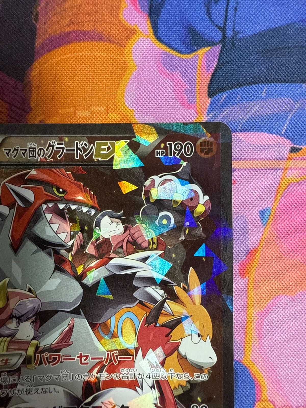 マグマ団のグラードンEX パワーセーバー マグマクエイク 015/034 CP1 PSA10】015/034/CP1/1ED 1ED)マグマ団のグラードンEX – サポート