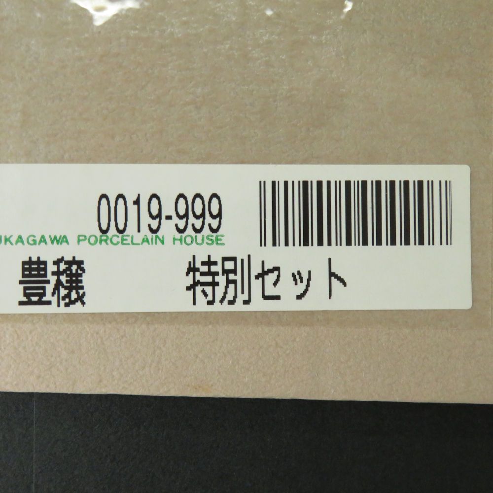 未使用 Fukagawa Seiji 深川製磁 豊穣 特別セット ティーカップ＆ソーサー ボウル 3点 紅茶碗皿 盛鉢 菓子 プレート 廃盤 有田焼 SU7081Q 