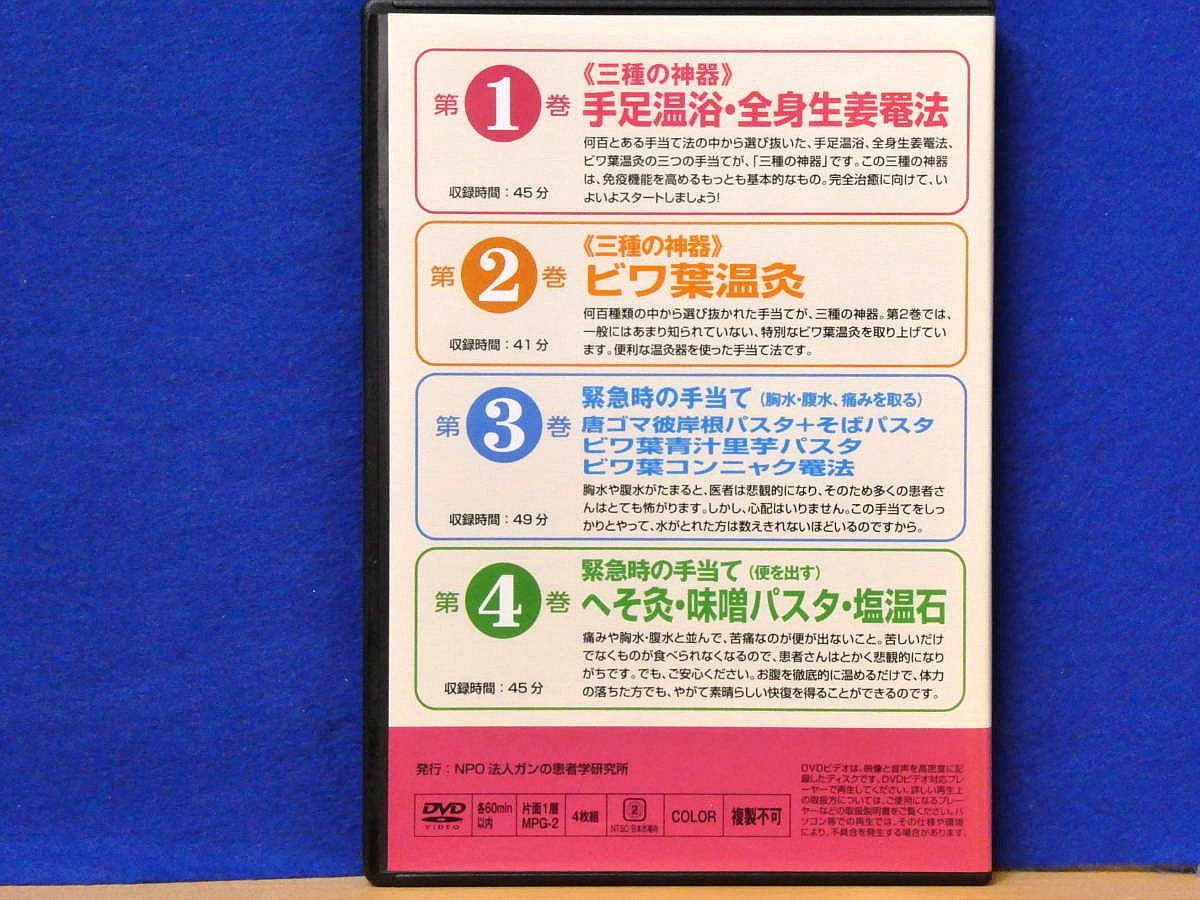 治る力 DVD4枚組・書籍2巻 市川式手当て NPO法人ガンの患者学