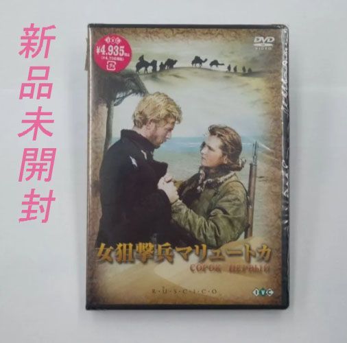 新品】女狙撃兵マリュートカ DVD 7413 - メルカリ