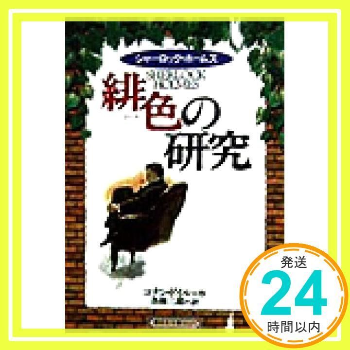 緋色の研究 偕成社文庫 3225 シャーロック ホームズ コナン ドイル? Doyle Arthur Conan 三郎 各務_04