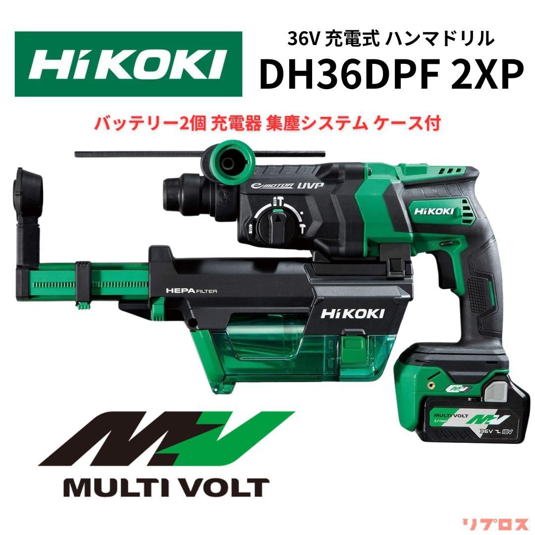 新品 HiKOKI ハイコーキ 36V コードレスロータリハンマドリル 20mm 集じんタイプ バッテリー2個 充電器 ケース付 DH36DPF  2XP ハンマードリル 日立 電動工具 穴あけ 充電式 はつり