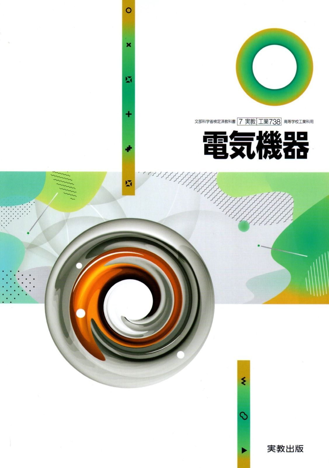 工業 738] 電気機器 [令和５年度改訂] 高校用 文部科学省検定済教科書 実教出版 - メルカリ