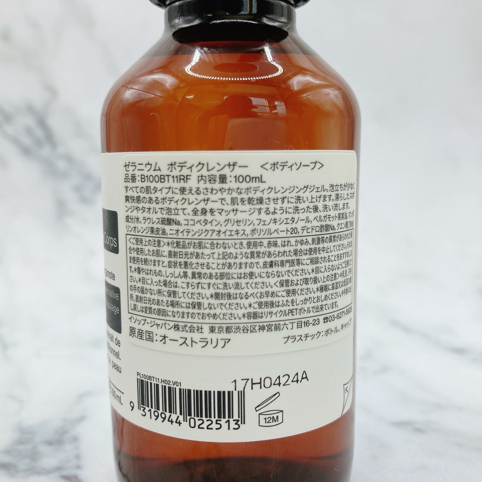 未使用品］Aesop イソップ ゼラニウム ボディクレンザー 100ml 