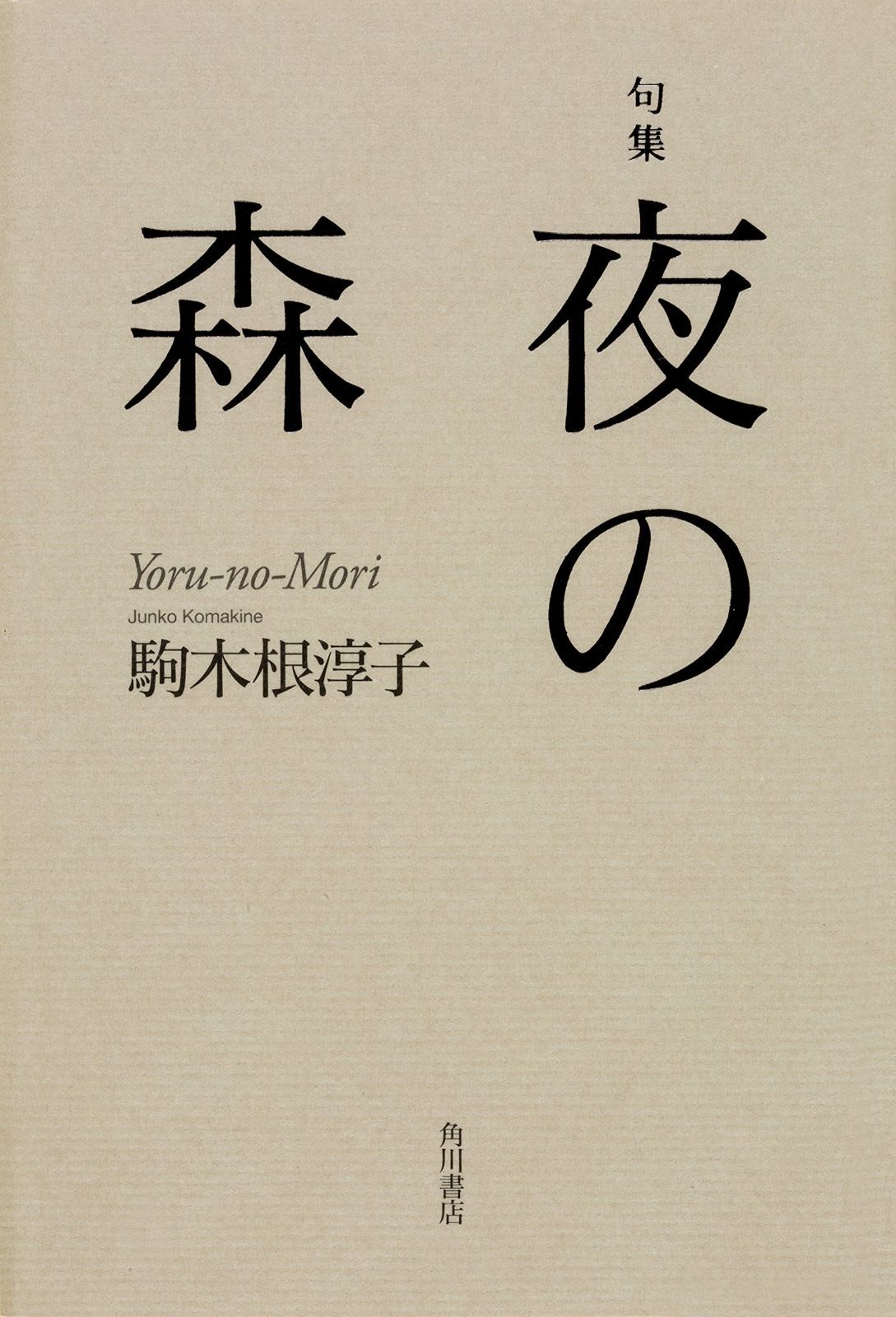 句集 夜の森 角川21世紀俳句叢書