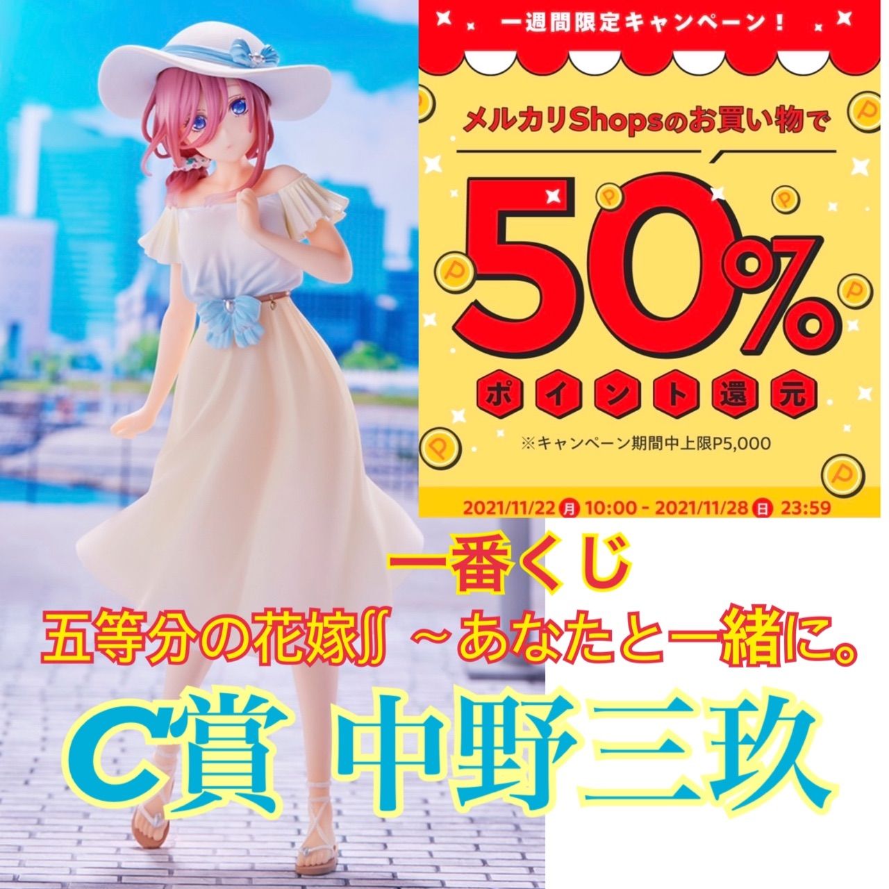 五等分の花嫁 一番くじ あなたと一緒に。C賞 中野三玖 ワンピース衣装 