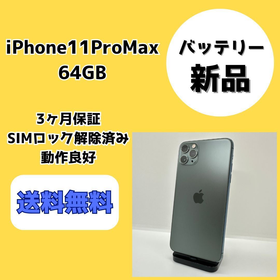 バッテリー新品】iPhone11ProMax 64GB グリーン【SIMロック解除済み 