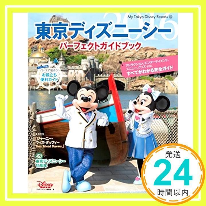 東京ディズニーシー パーフェクトガイドブック 2016 (My Tokyo Disney Resort) [Aug 25
