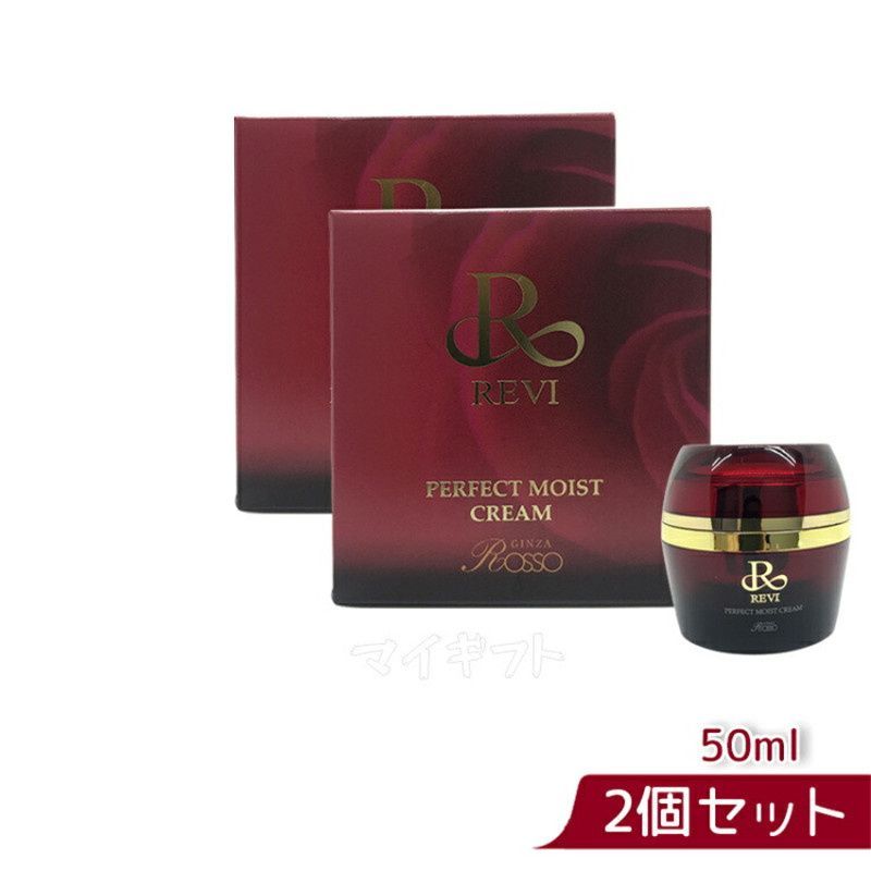 <新品> 2箱セット パーフェクト モイスト クリーム 50ml REVI ルヴィ パーフェクトモイストクリーム 50ml 基礎化粧品