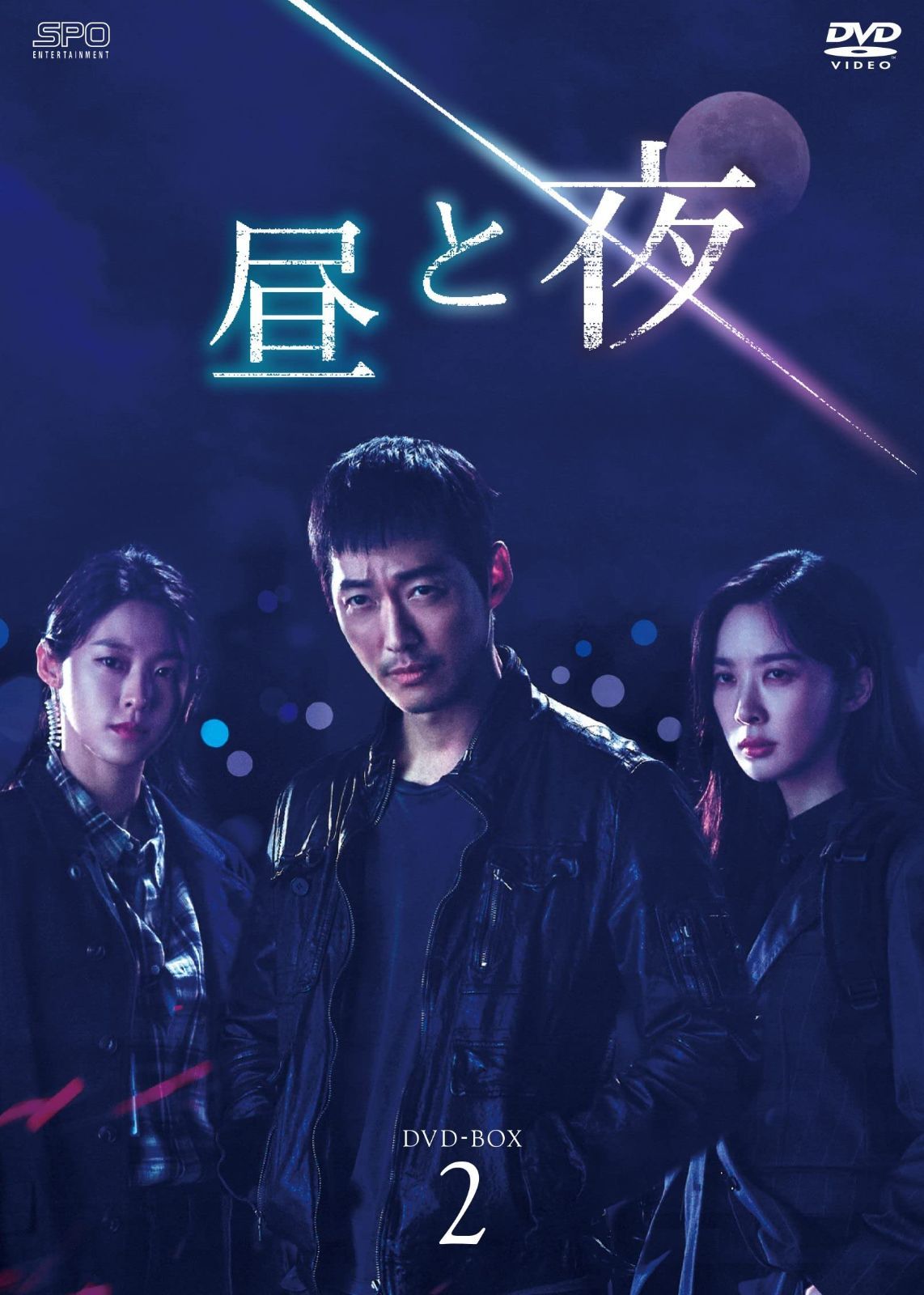 昼と夜 DVD-BOX2 【公式通販】