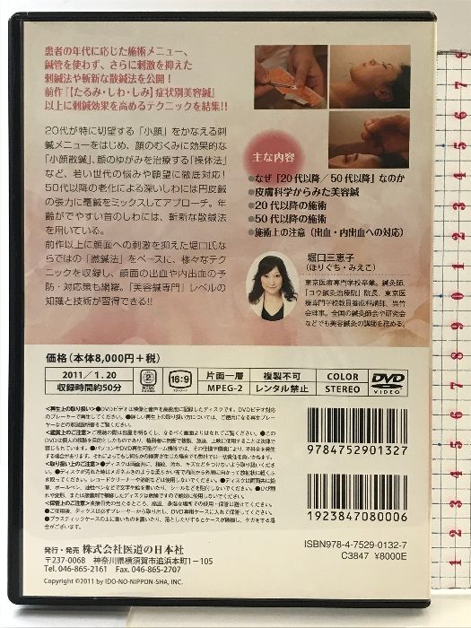 堀口三恵子の徹底美容鍼 医道の日本社 監修出演：堀口三恵子 【DVD】