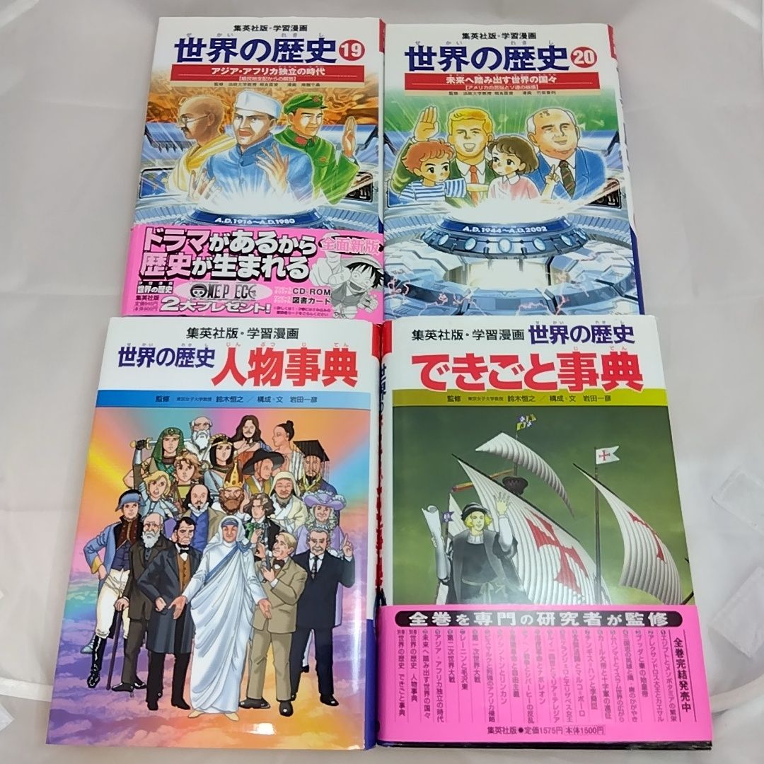 世界の歴史 全20巻＋別冊2巻セット 集英社 - メルカリ