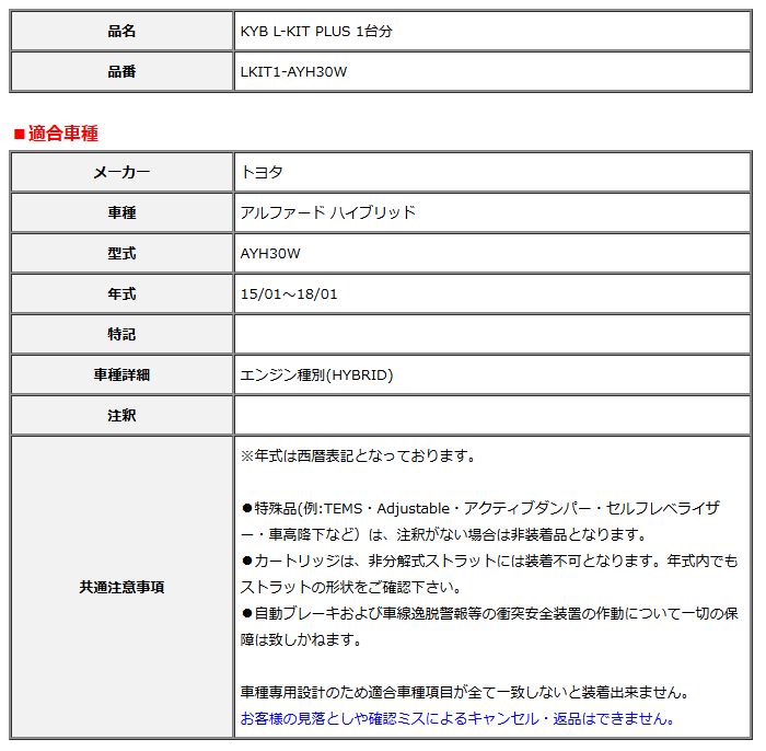 KYB カヤバ エルキットプラス L-KIT PLUS 1台分 アルファード ハイブリッド AYH30W 15 01～18 01 LKIT1-AYH30W
