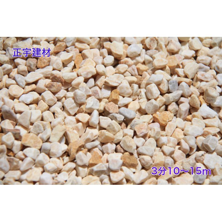 砂利 化粧砂利 イエロー 黄色 小粒 200kg 3分(8mm~18mm) 砂利 化粧砂利 イエロー 黄色 小粒 200kg 3分(8mm~18mm)