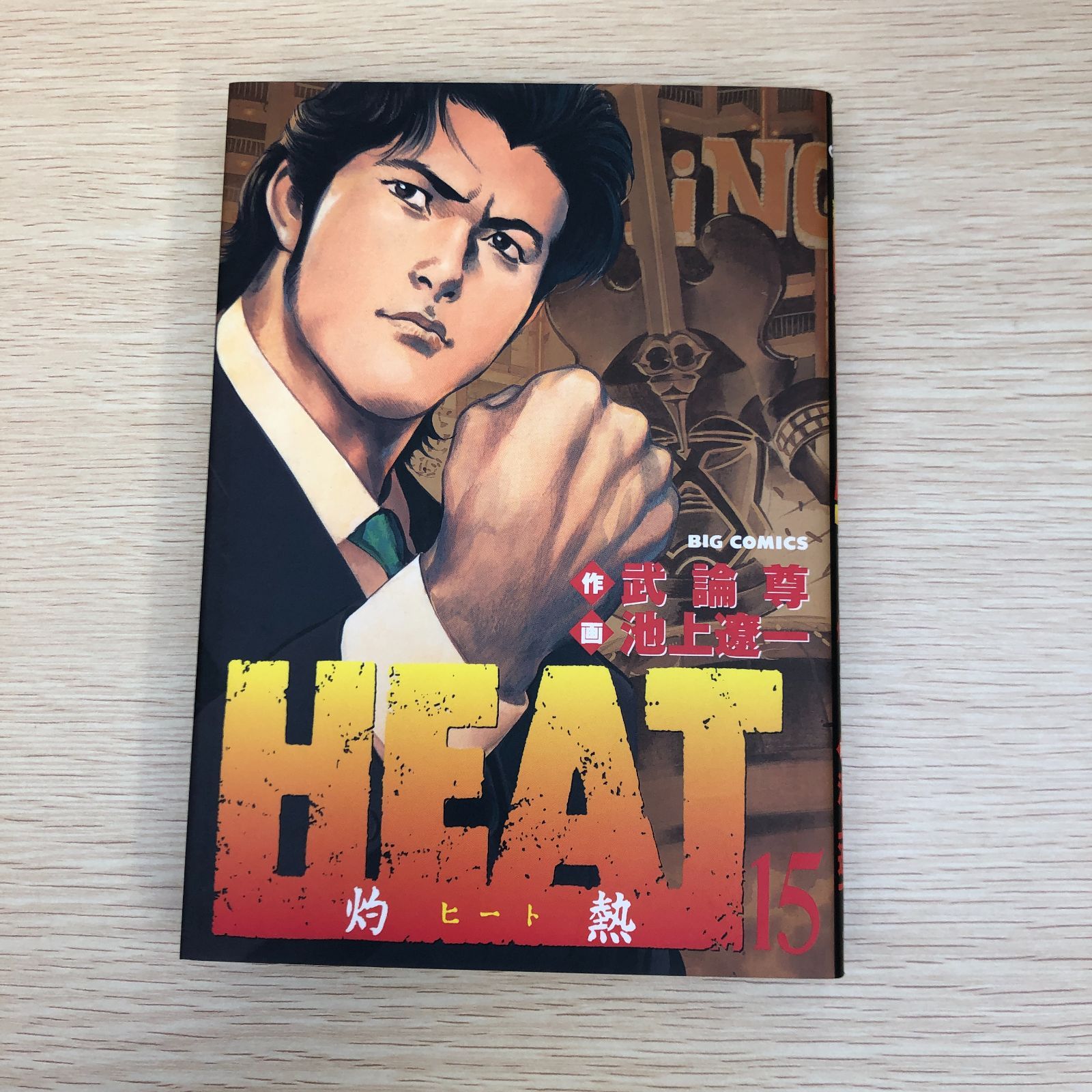 初版】HEAT－灼熱－ 15巻/武論尊・池上遼一/0225015492-YP