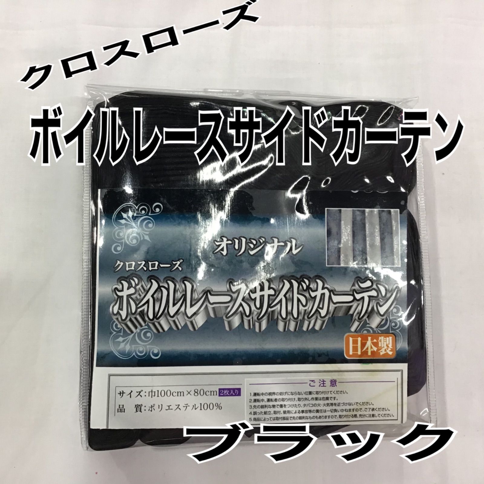 クロスローズ　ボイルレースサイドカーテン《ブラック》