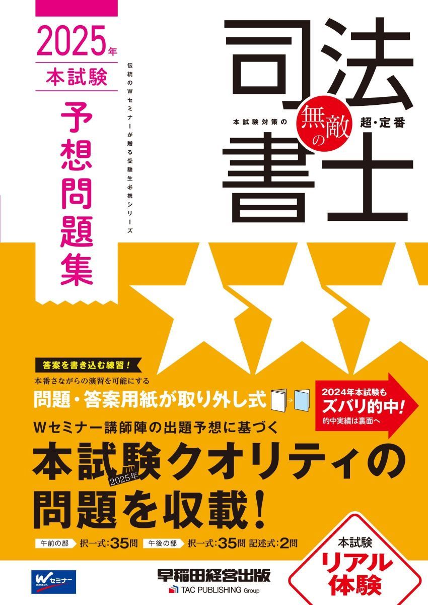 【中古】 口述過去問集　民法 平成元～９年/早稲田経営出版/早稲田司法試験セミナー 司法書士 パーフェクト過去問題集(5) 択一式 不動産登記法(2