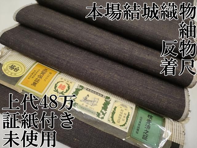 平和屋本店 上 本場結城織物 紬 反物 着尺 上代48万 証紙付き ♥ CYAA2828s5