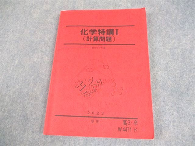 駿台 化学特講I(計算問題) テキスト 2023 夏期 015S0B - メルカリ