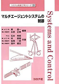 【中古-非常に良い】 マルチエージェントシステムの制御 (システム制御工学シリーズ)