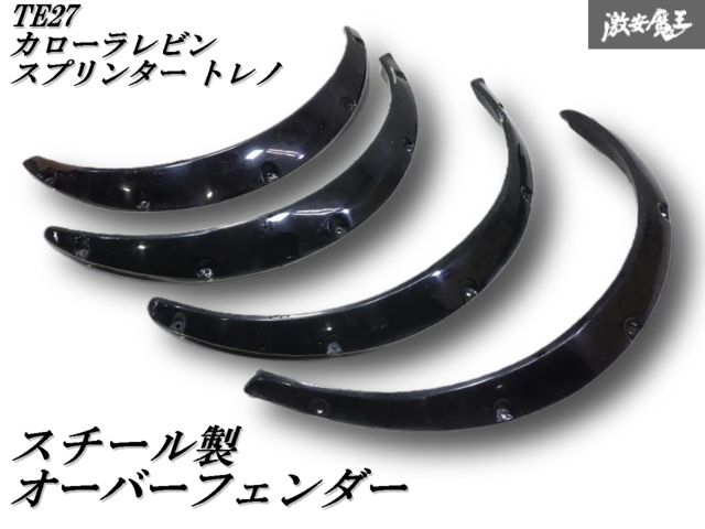 TE27トレノ純正オーバーフェンダー1台分 スチール 鉄製 4枚 当時物
