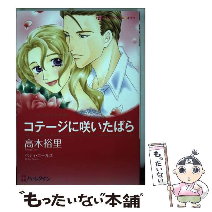 【中古】 コテージに咲いたばら/ハーパーコリンズ・ジャパン/高木裕里 中古】 コテージに咲いたばら/ハーパーコリンズ・ジャパン/高木裕里