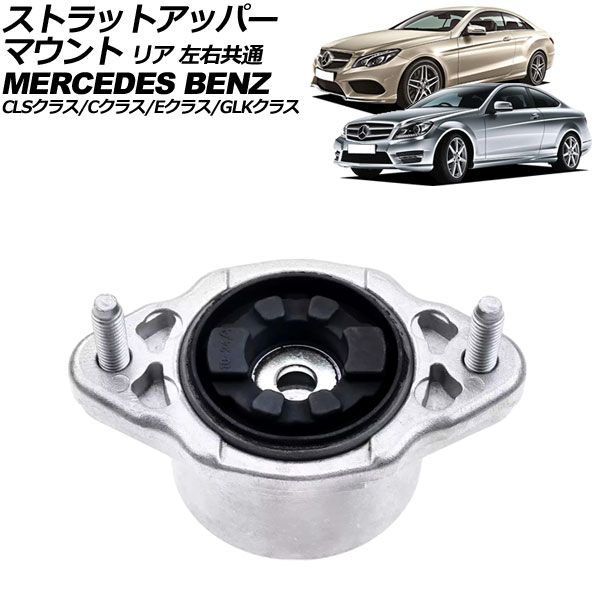 ストラットアッパーマウント メルセデス・ベンツ Eクラスステーションワゴン S212 2010年～2016年 リア 左右共通 AP-4T2650