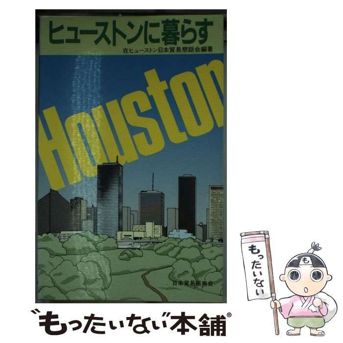 【中古】 ヒューストンに暮らす / 在ヒューストン日本貿易懇話会 / 日本貿易振興会