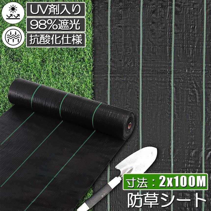 防草シート 100m X 2m 除草シート 園芸用シート 雑草シート UV剤入り 高透水 農業 家庭用 園芸用 除草 雑草通水性 砂利 杭 ガーデニング 駐車場 家庭菜園 耐久年数約3年 人工芝 雑草 芝生 DIY 草 庭 雑草シート ロール 雑草防止シー