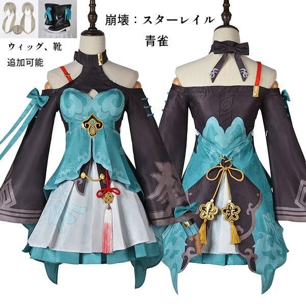 崩壊：スターレイル 青雀 せいじゃく セイジャク コスプレ衣装