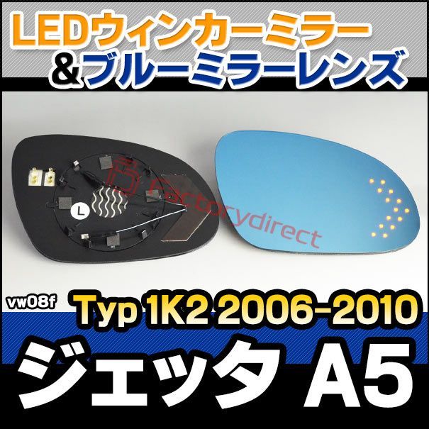 lm-vw08f jetta v ジェッタ a5 (typ 1k2 2006-2010 h18-h22) vwフォルクスワーゲン ledウインカードアミラーレンズ ブルー ドアミラーガラス ( カーアクセサリー 改造 サイドミラー 外装 自動車用品 カスタ