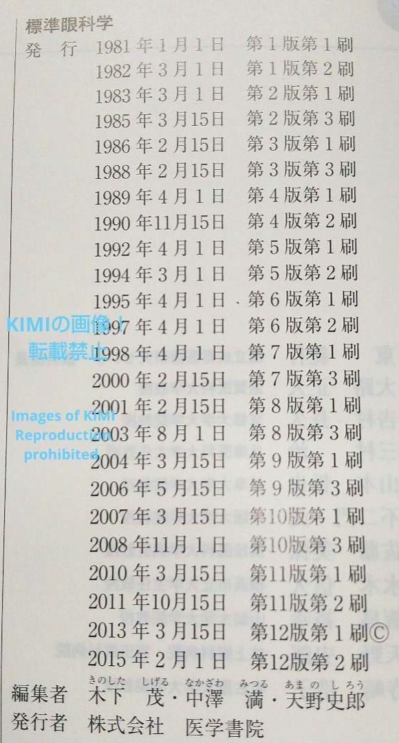 標準眼科学 第12版 単行本 2015 木下 茂 医学書院 木下 茂 ひょうじゅ 標準眼科学 第12版 単行本 2015 木下 茂 医学書院 木下 茂