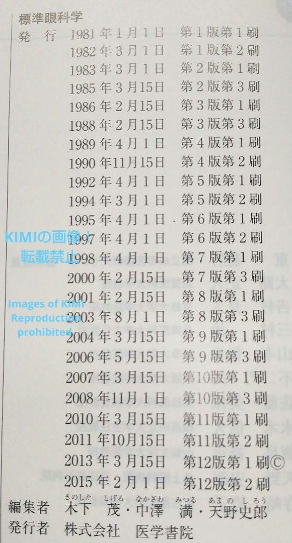 標準眼科学 第12版 単行本 2015 木下 茂 医学書院 木下 茂 ひょう 