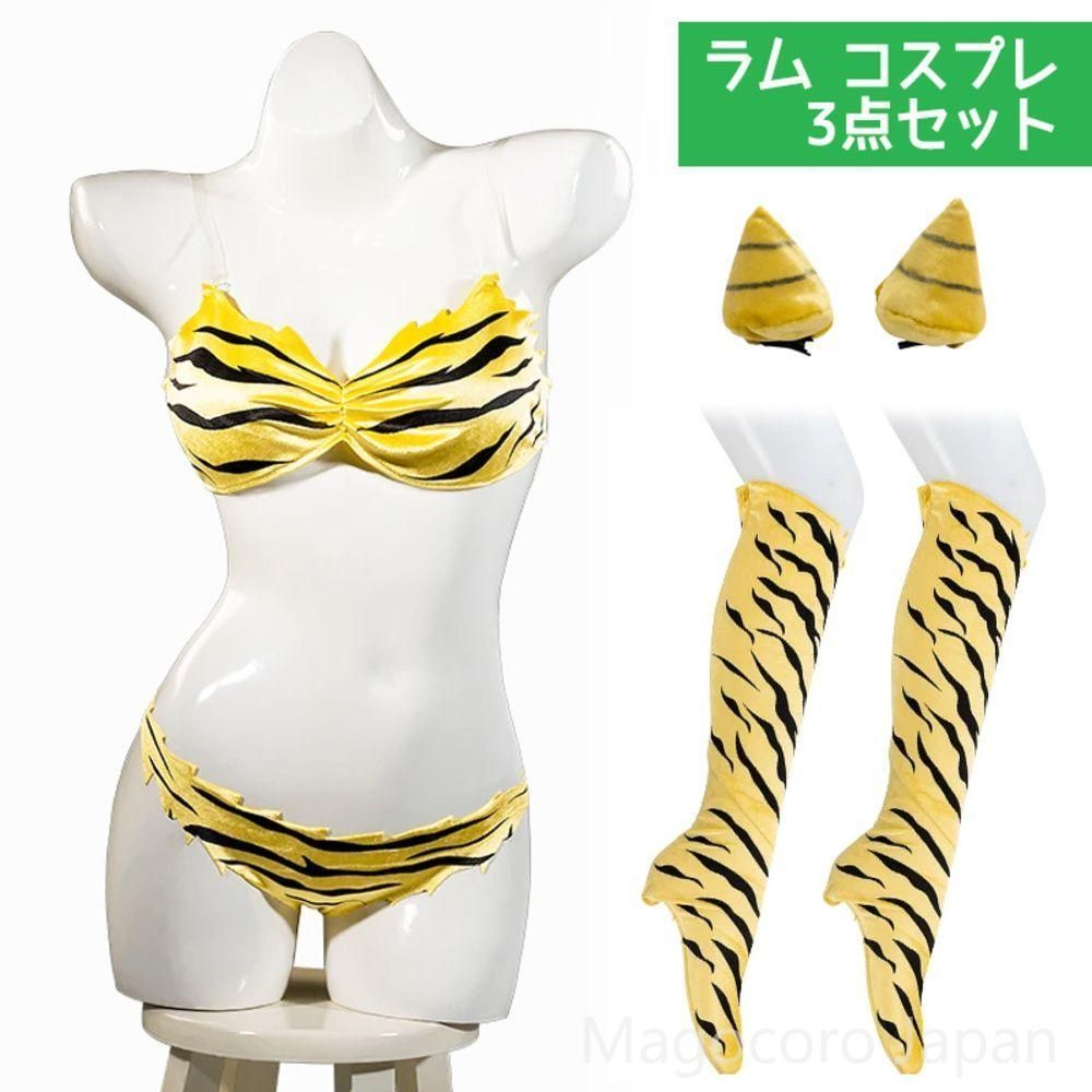 ラムコスプレ衣装3点セット節分ハロウィンうる星やつらコミケSサイズ鬼イベント