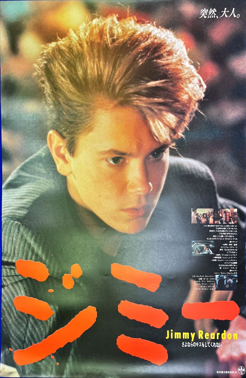 ジミー さよならのキスもしてくれない リバー・フェニックス 監督