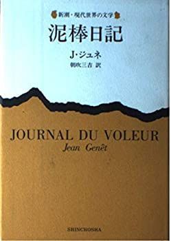 【中古-非常に良い】 泥棒日記 (新潮・現代世界の文学)
